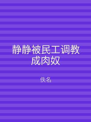 静静被民工调教成肉奴