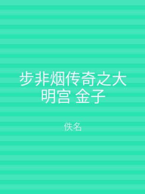 步非烟传奇之大明宫 金子