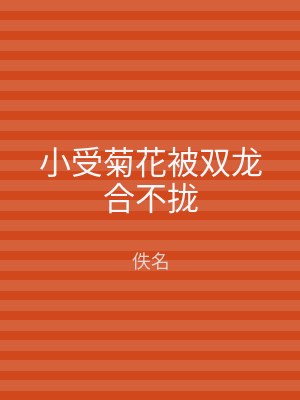 小受菊花被双龙合不拢