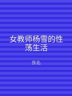 女教师杨雪的性荡生活
