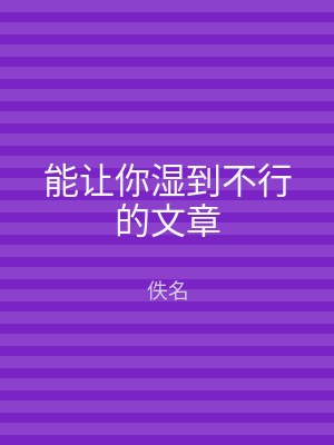 能让你湿到不行的文章