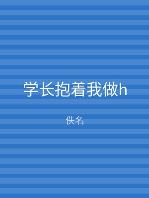 学长抱着我做h