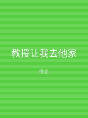 教授让我去他家