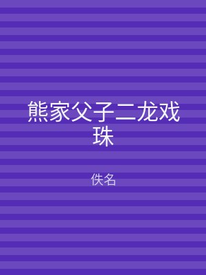 熊家父子二龙戏珠