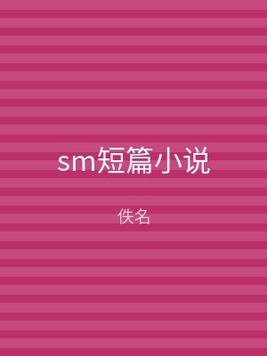 sm短篇小说