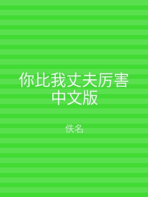 你比我丈夫厉害中文版