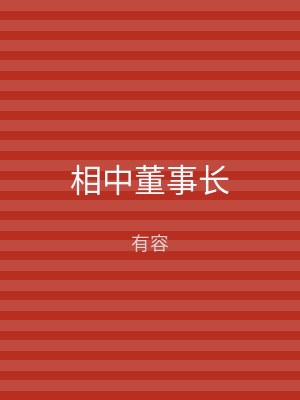 相中董事长