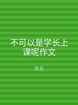 不可以是学长上课呢作文