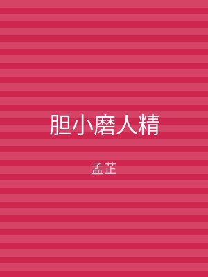 胆小磨人精