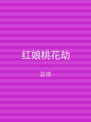 红娘桃花劫