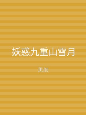 妖惑九重山雪月