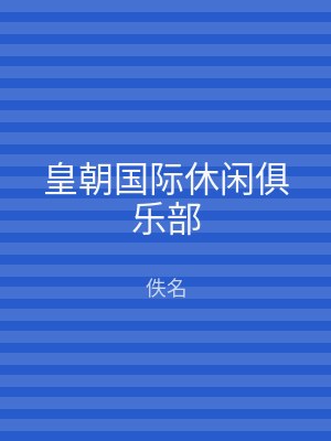 皇朝国际休闲俱乐部