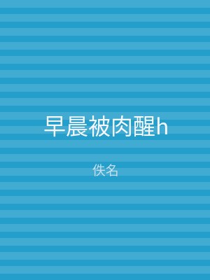 早晨被肉醒h