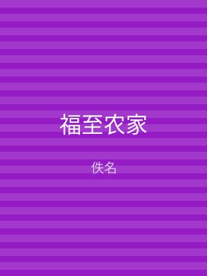 福至农家