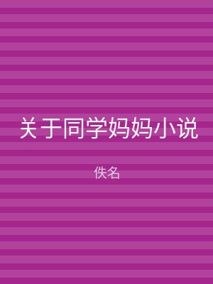 关于同学妈妈小说
