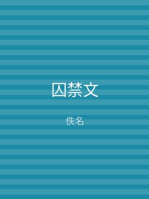 囚禁文