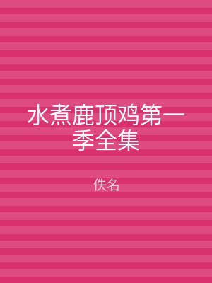 水煮鹿顶鸡第一季全集