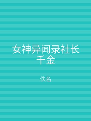 女神异闻录社长千金