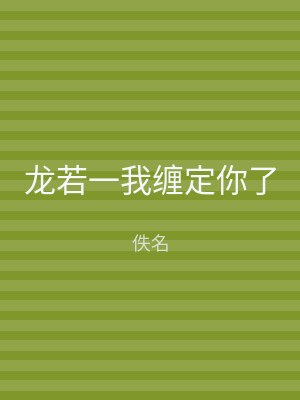 龙若一我缠定你了