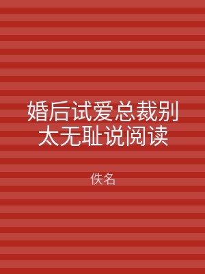 婚后试爱总裁别太无耻说阅读