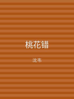 桃花错
