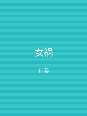 女祸