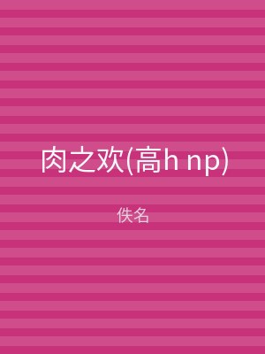 肉之欢(高h np)