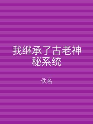 我继承了古老神秘系统