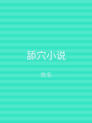 舔穴小说