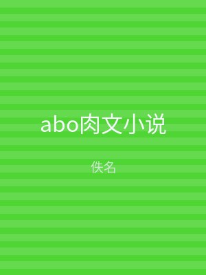 abo肉文小说