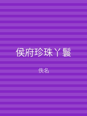 侯府珍珠丫鬟