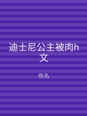 迪士尼公主被肉h文