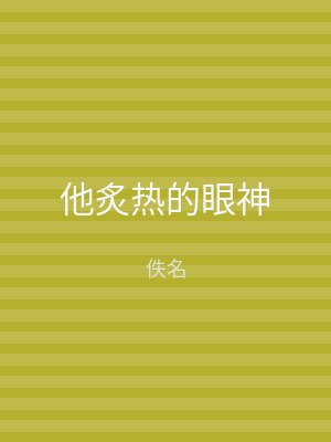 他炙热的眼神