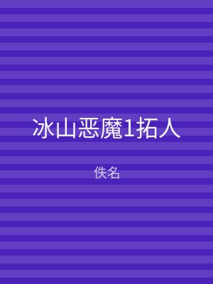 冰山恶魔1拓人