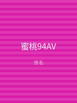 蜜桃94AV