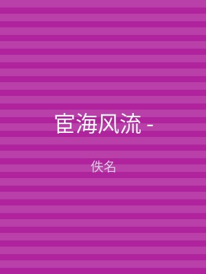宦海风流 -