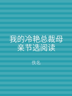 我的冷艳总裁母亲节选阅读