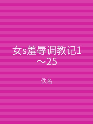 女s羞辱调教记1～25