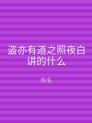 盗亦有道之照夜白讲的什么
