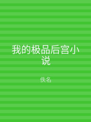 我的极品后宫小说