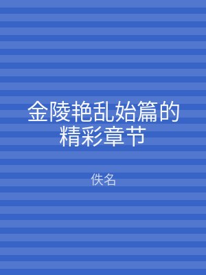 金陵艳乱始篇的精彩章节