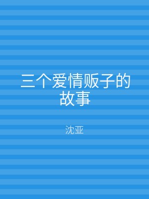 三个爱情贩子的故事