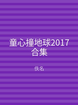 童心撞地球2017合集