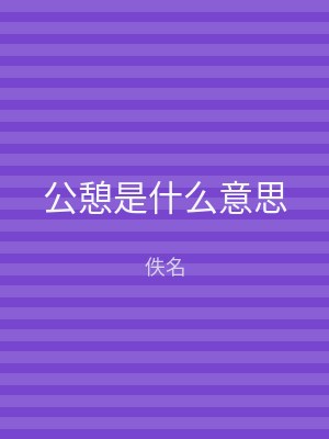 公憩是什么意思