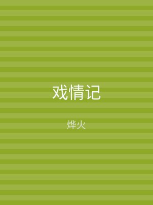 戏情记