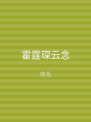 霍霆琛云念