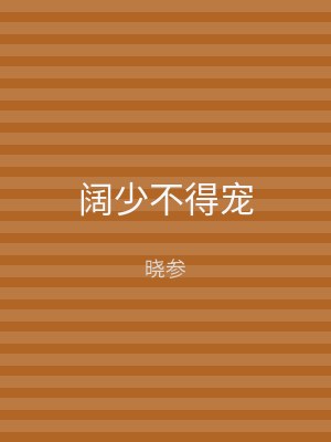 阔少不得宠