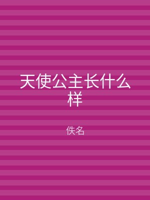 天使公主长什么样