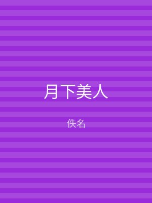 月下美人