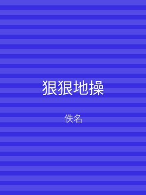 狠狠地操